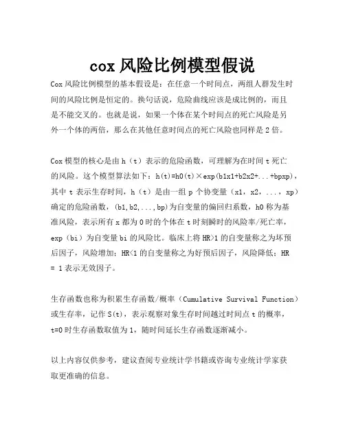 cox风险比例模型假说