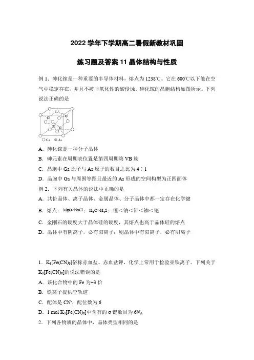 2022学年下学期高二暑假化学新教材巩固练习题及答案11晶体结构与性质