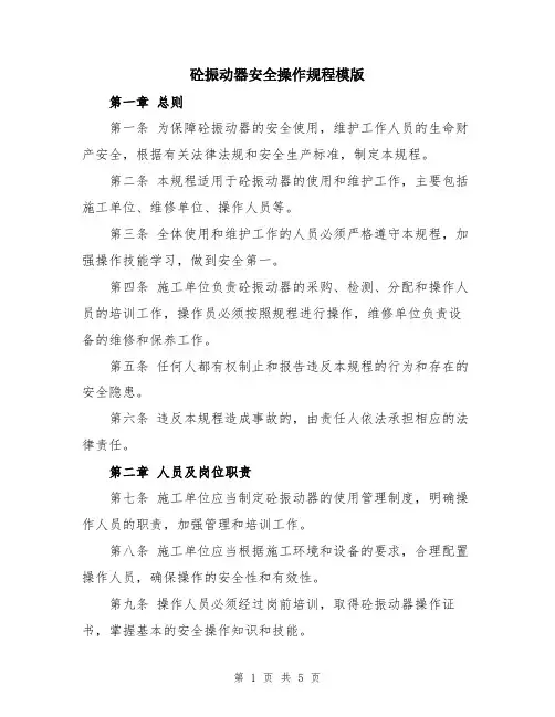 砼振动器安全操作规程模版