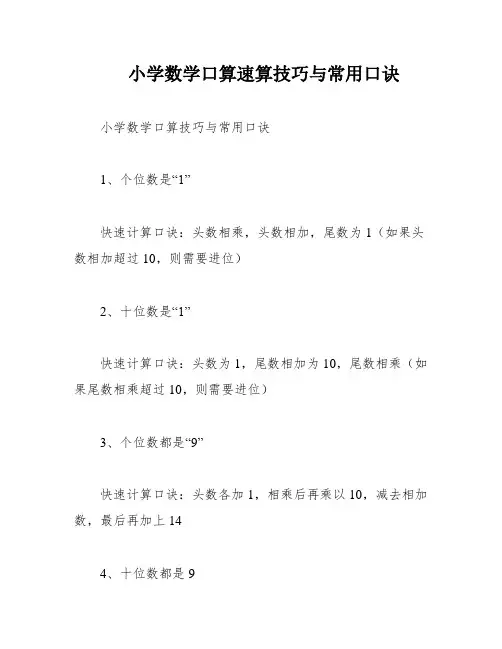小学数学口算速算技巧与常用口诀