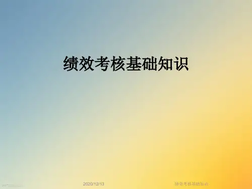 绩效考核基础知识