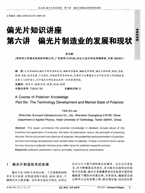 偏光片知识讲座 第六讲 偏光片制造业的发展和现状