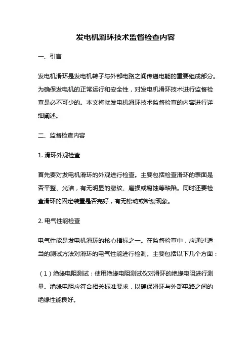 发电机滑环技术监督检查内容