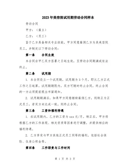 2023年美容院试用期劳动合同样本