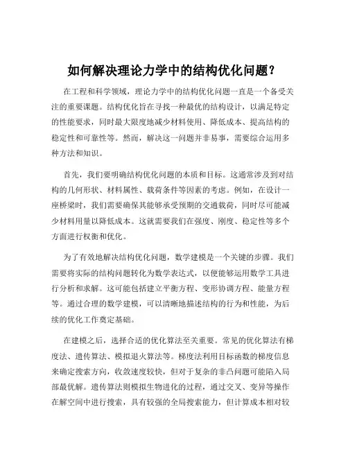 如何解决理论力学中的结构优化问题？