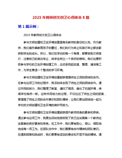 2023年教师创文创卫心得体会8篇
