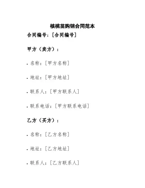 核桃苗购销合同范本