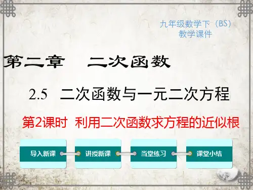 北师大版数学九年级下册2 利用二次函数求方程的近似根课件