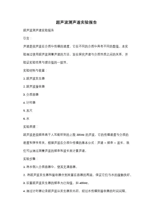 超声波测声速实验报告