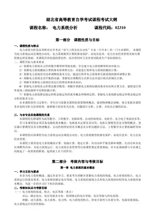02310 电力系统分析  自考考试大纲