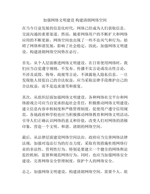 加强网络文明建设 构建清朗网络空间