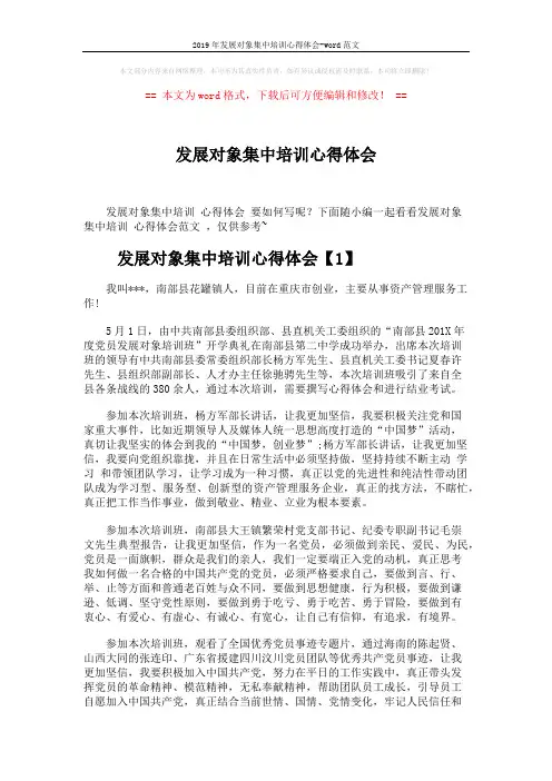 2019年发展对象集中培训心得体会-word范文 (3页)