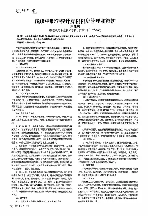 浅谈中职学校计算机机房管理和维护