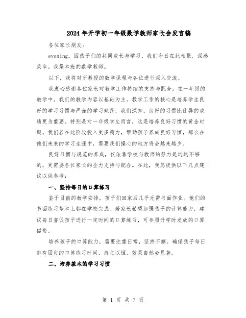 2024年开学初一年级数学教师家长会发言稿（3篇）