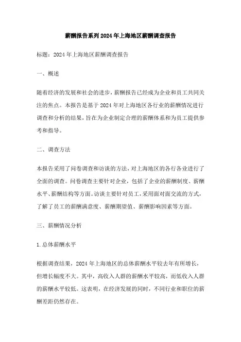薪酬报告系列2024年上海地区薪酬调查报告