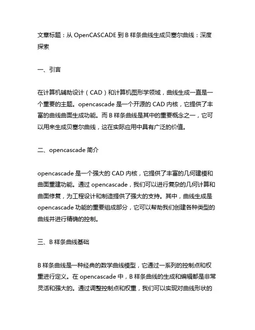 opencascade b样条曲线生成贝塞尔曲线