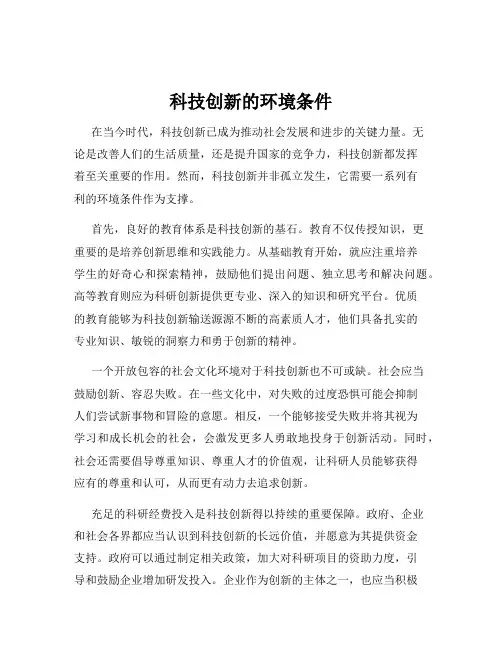 科技创新的环境条件