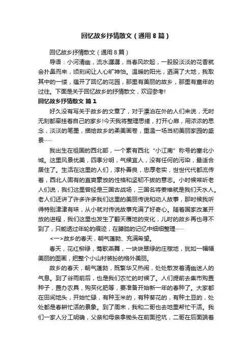 回忆故乡抒情散文（通用8篇）