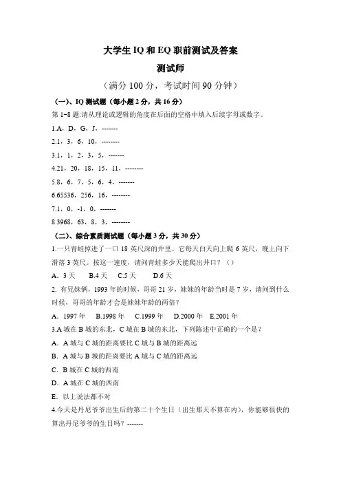 大学生IQ和EQ职前测试及答案
