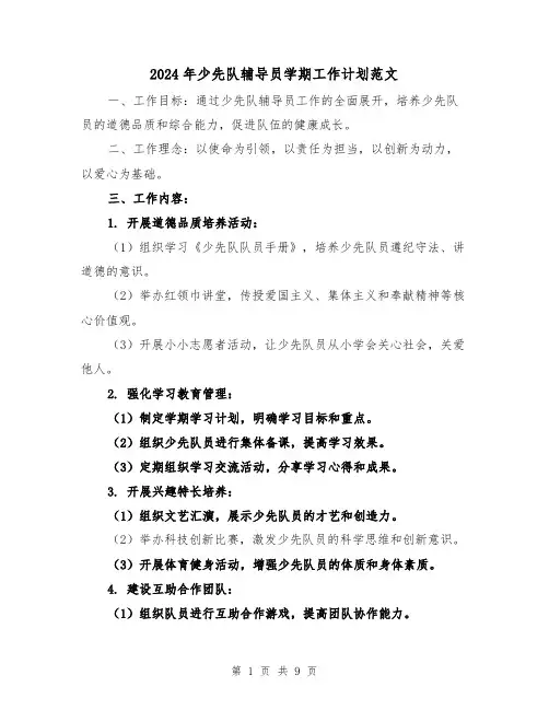 2024年少先队辅导员学期工作计划范文（三篇）