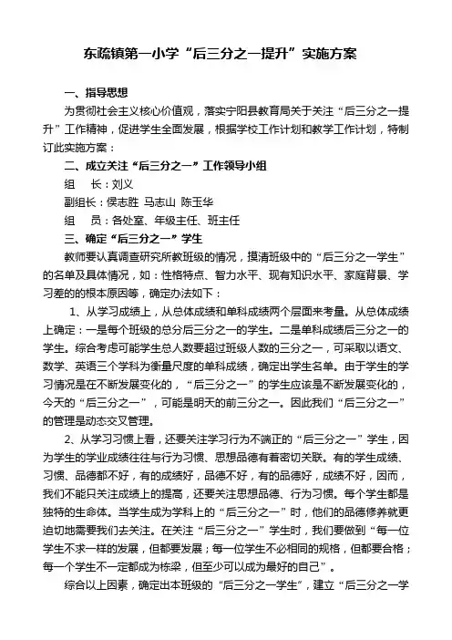 东疏镇第一小学“后三分之一”提升方案