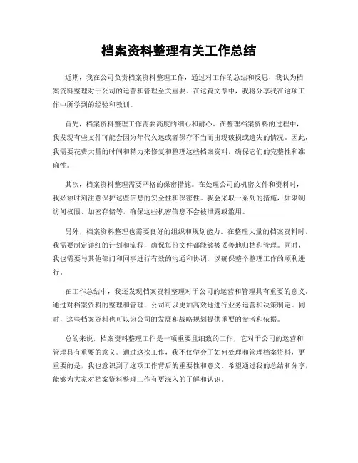 档案资料整理有关工作总结