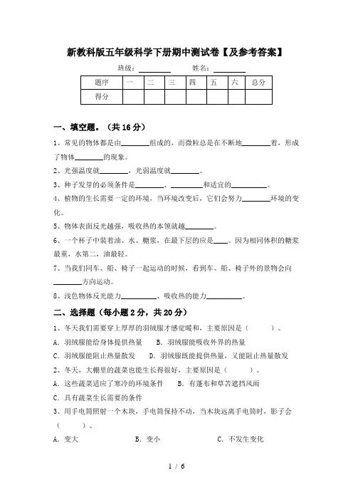 新教科版五年级科学下册期中测试卷【及参考答案】