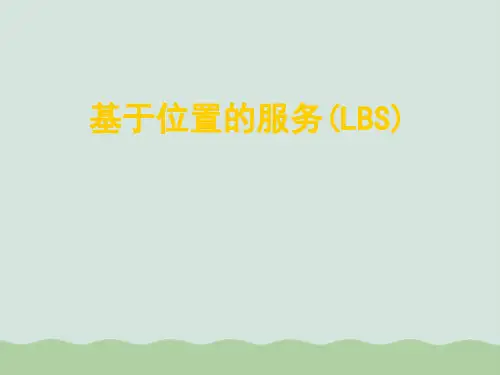 基于位置的服务LBS(PPT 53页)