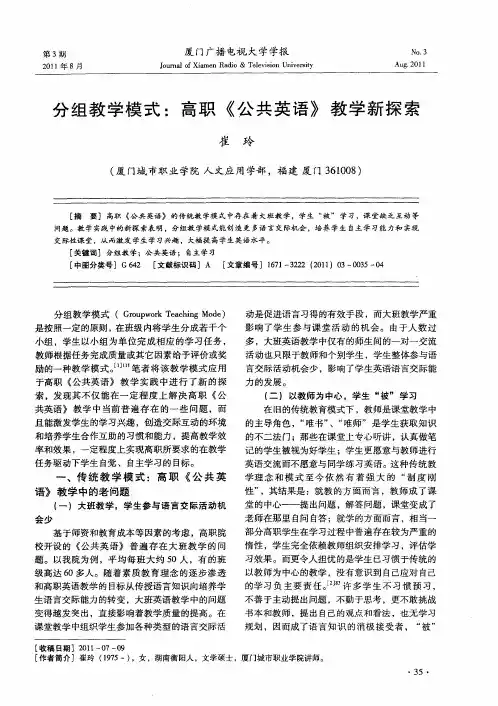 分组教学模式：高职《公共英语》教学新探索