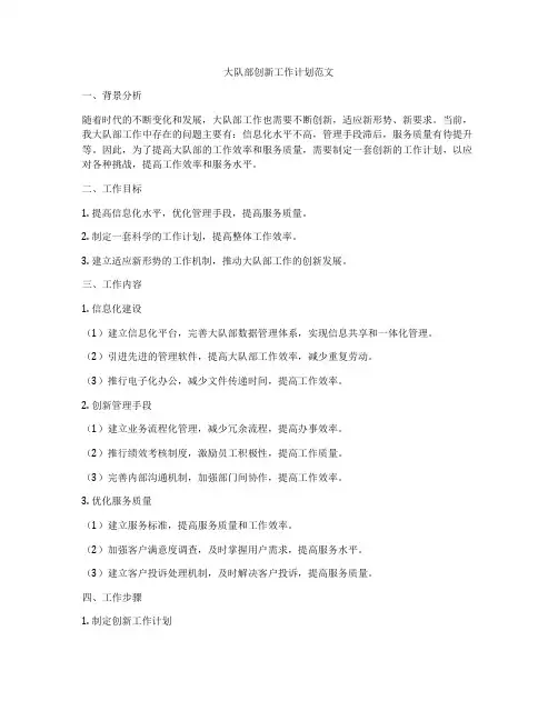 大队部创新工作计划范文