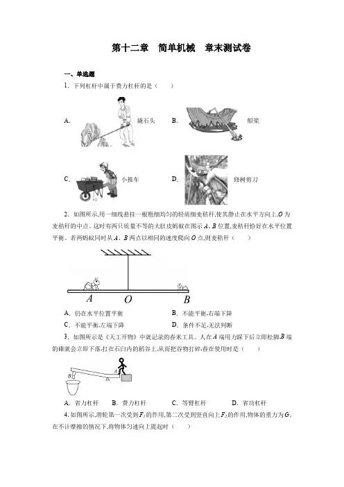 人教版八年级物理下册第十二章简单机械章末测试卷(有答案)