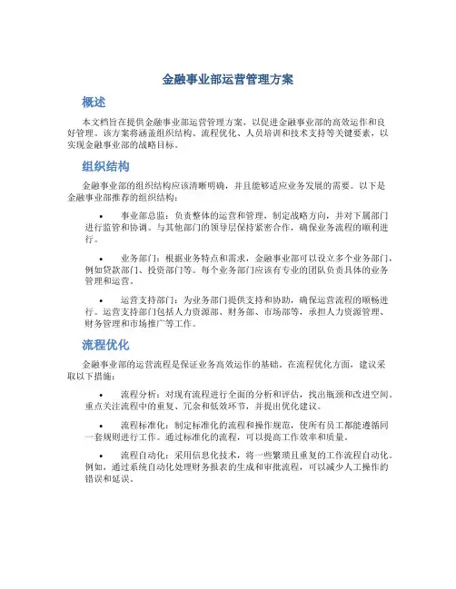 金融事业部运营管理方案