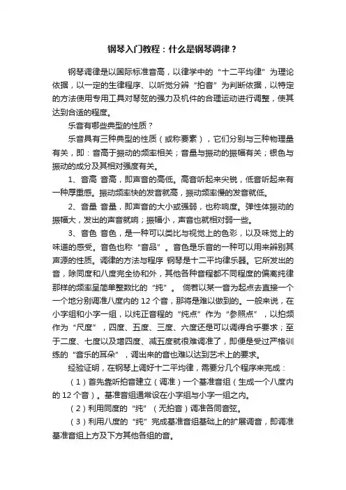 钢琴入门教程：什么是钢琴调律？