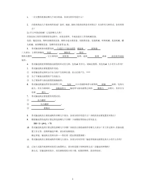 (机械制造行业)食品加工机械习题集有图