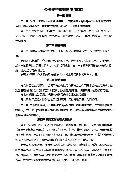 最新的公务接待管理制度