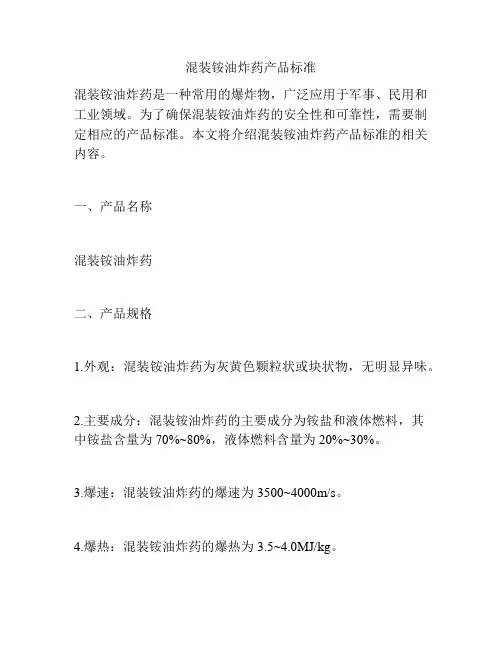 混装铵油炸药产品标准