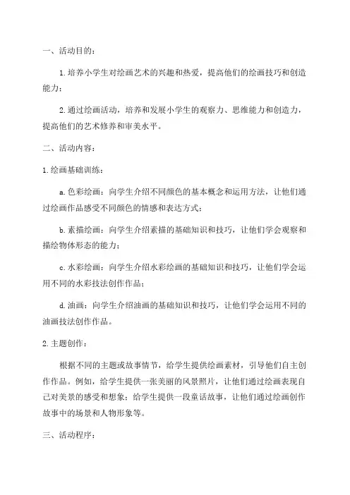 小学少年宫绘画活动方案