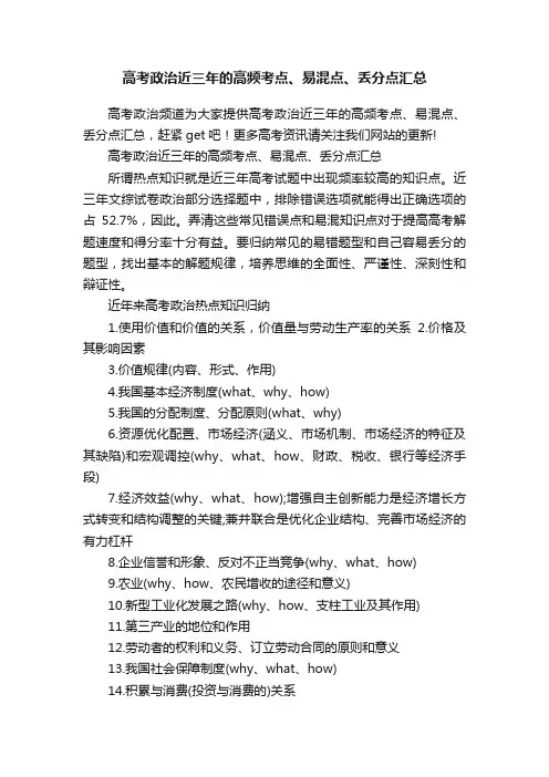 高考政治近三年的高频考点、易混点、丢分点汇总