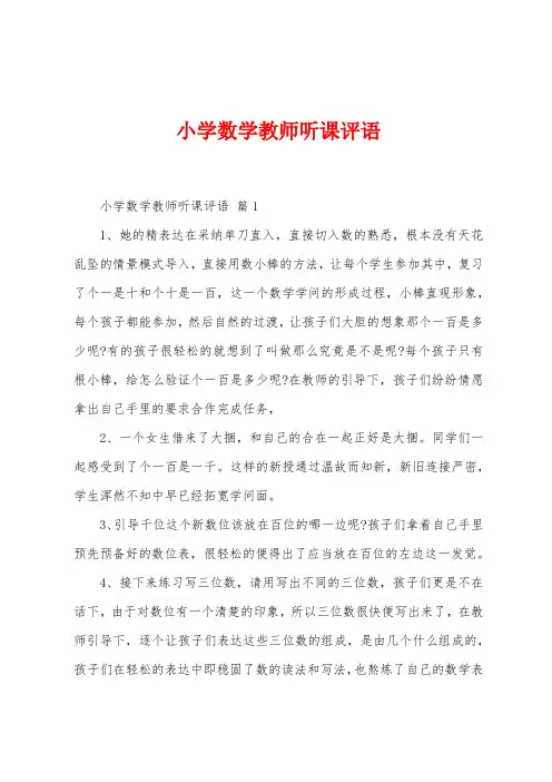 小学数学教师听课评语