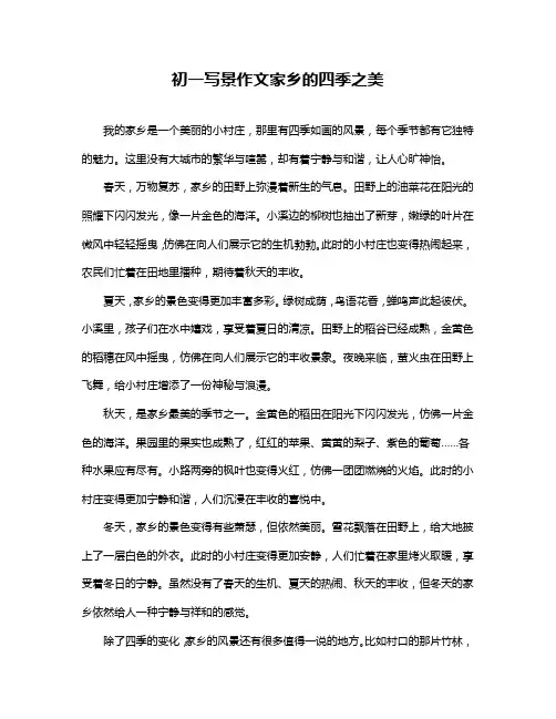 初一写景作文家乡的四季之美