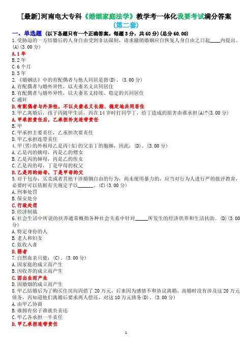 [最新]河南电大专科《婚姻家庭法学》教学考一体化我要考试满分答案(第二套)