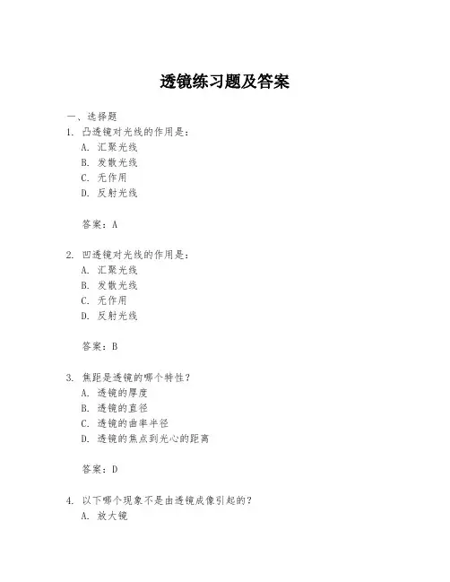 透镜练习题及答案