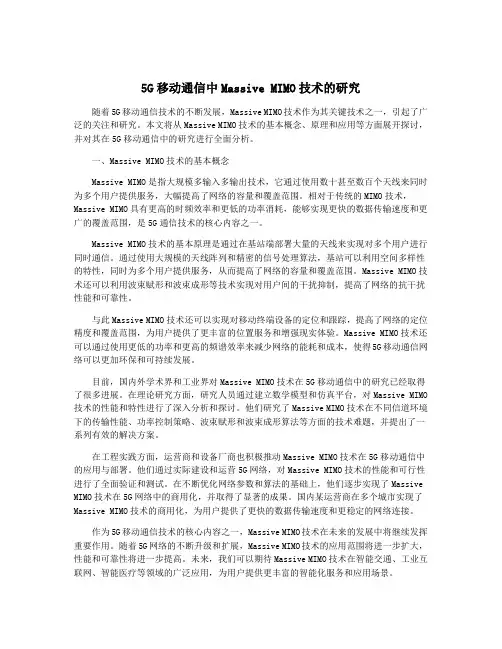 5G移动通信中Massive MIMO技术的研究