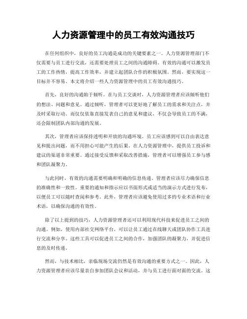 人力资源管理中的员工有效沟通技巧