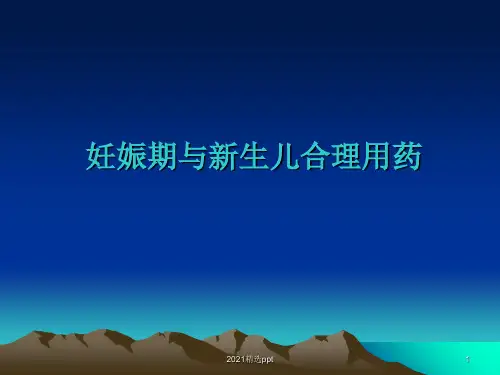 妊娠期合理用药ppt课件