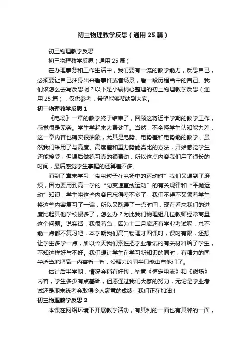 初三物理教学反思（通用25篇）