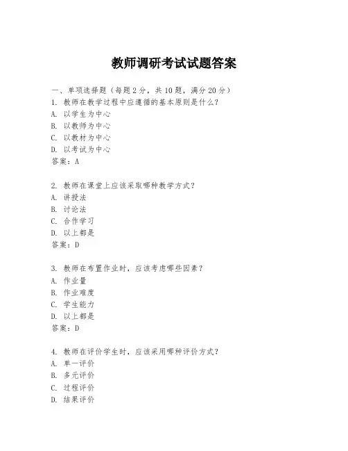 教师调研考试试题答案