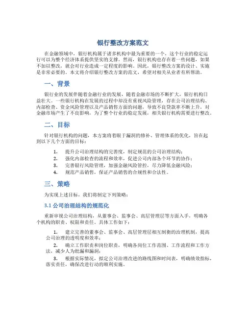 银行整改方案范文