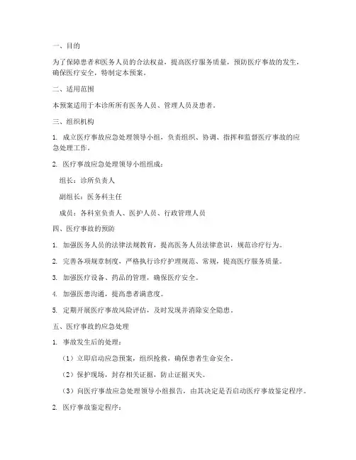 诊所医疗事故应急预案