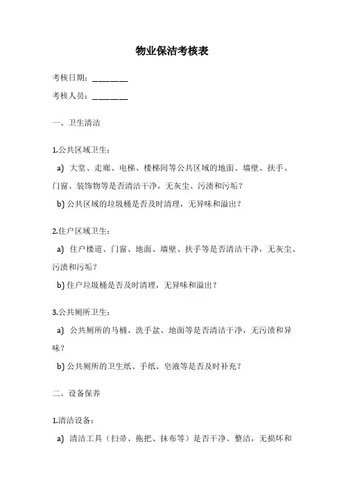 物业保洁考核表